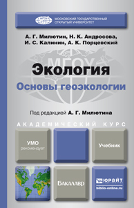 Обложка книги ЭКОЛОГИЯ. ОСНОВЫ ГЕОЭКОЛОГИИ Милютин А.Г. - отв. ред. Учебник