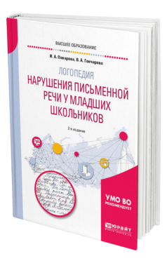 Обложка книги ЛОГОПЕДИЯ: НАРУШЕНИЯ ПИСЬМЕННОЙ РЕЧИ У МЛАДШИХ ШКОЛЬНИКОВ Поварова И. А., Гончарова В. А. Учебное пособие