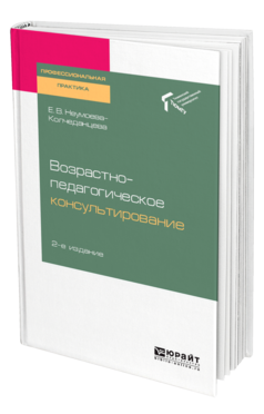 Обложка книги ВОЗРАСТНО-ПЕДАГОГИЧЕСКОЕ КОНСУЛЬТИРОВАНИЕ Неумоева-Колчеданцева Е. В. Практическое пособие