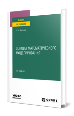 Обложка книги ОСНОВЫ МАТЕМАТИЧЕСКОГО МОДЕЛИРОВАНИЯ  Р. Ф. Маликов. Учебное пособие