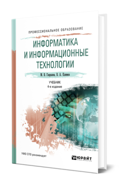 Обложка книги ИНФОРМАТИКА И ИНФОРМАЦИОННЫЕ ТЕХНОЛОГИИ Гаврилов М. В., Климов В. А. Учебник