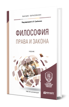 Обложка книги ФИЛОСОФИЯ ПРАВА И ЗАКОНА Под ред. Грибакина А.В. Учебник