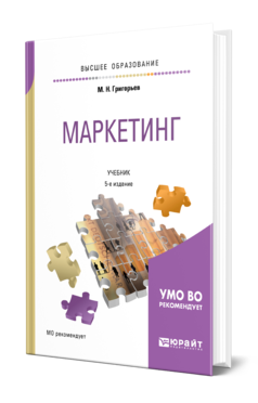 Обложка книги МАРКЕТИНГ Григорьев М. Н. Учебник