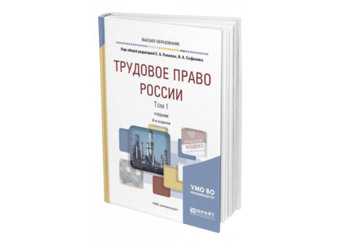 Юрайт Трудовое право. В А Сафонов Трудовое право. Право учебник общеобразовательной подготовки. МГИМО Юрайт учебник.