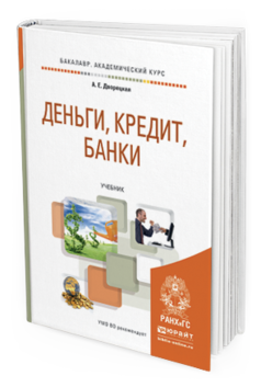 Обложка книги ДЕНЬГИ, КРЕДИТ, БАНКИ Дворецкая А.Е. Учебник