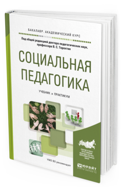 Обложка книги СОЦИАЛЬНАЯ ПЕДАГОГИКА Под общ. ред. Торохтия В.С. Учебник и практикум