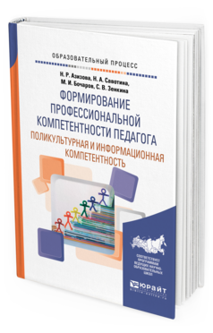 Обложка книги ФОРМИРОВАНИЕ ПРОФЕССИОНАЛЬНОЙ КОМПЕТЕНТНОСТИ ПЕДАГОГА. ПОЛИКУЛЬТУРНАЯ И ИНФОРМАЦИОННАЯ КОМПЕТЕНТНОСТЬ Азизова Н.Р., Савотина Н.А., Бочаров М.И., Зенкина С.В. Учебное пособие