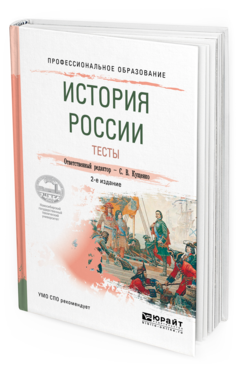 Обложка книги ИСТОРИЯ РОССИИ. ТЕСТЫ Кущенко С.В. - отв. ред. Учебное пособие