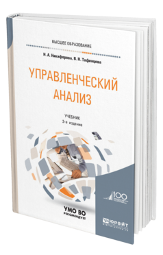 Обложка книги УПРАВЛЕНЧЕСКИЙ АНАЛИЗ Никифорова Н. А., Тафинцева В. Н. Учебник