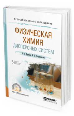 Обложка книги ФИЗИЧЕСКАЯ ХИМИЯ ДИСПЕРСНЫХ СИСТЕМ Дерябин В.А., Фарафонтова Е.П., Кулешов Е.А. - под науч. ред. Учебное пособие
