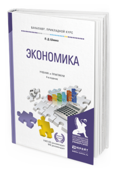 Обложка книги ЭКОНОМИКА Шимко П.Д. Учебник и практикум