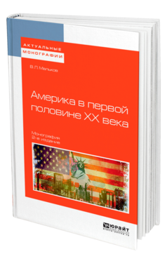 Обложка книги АМЕРИКА В ПЕРВОЙ ПОЛОВИНЕ ХХ ВЕКА Мальков В. Л. Монография