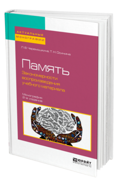 Обложка книги ПАМЯТЬ: ЗАКОНОМЕРНОСТИ ВОСПРОИЗВЕДЕНИЯ УЧЕБНОГО МАТЕРИАЛА Черемошкина Л. В., Осинина Т. Н. Монография