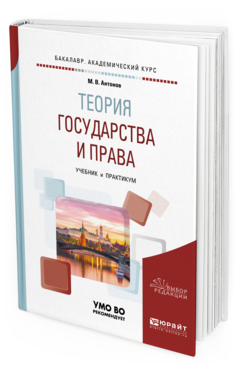 Обложка книги ТЕОРИЯ ГОСУДАРСТВА И ПРАВА Антонов М. В. Учебник и практикум