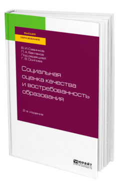 Обложка книги СОЦИАЛЬНАЯ ОЦЕНКА КАЧЕСТВА И ВОСТРЕБОВАННОСТЬ ОБРАЗОВАНИЯ Савинков В. И., Бакланов П. А. ; Под ред. Осипова Г.В. Учебное пособие