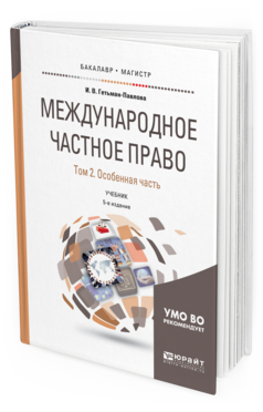 Обложка книги МЕЖДУНАРОДНОЕ ЧАСТНОЕ ПРАВО В 3 Т. ТОМ 2. ОСОБЕННАЯ ЧАСТЬ Гетьман-Павлова И. В. Учебник