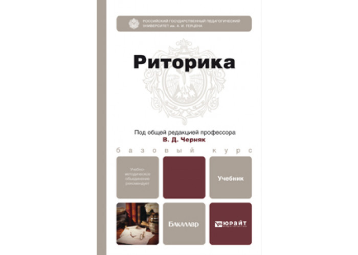 Черняк культура речи. Риторика учебник для вузов. Философия учебник для вузов под общ ред. Риторика под ред Черняк. Современная деловая риторика книга.