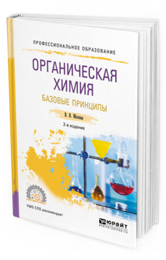 Обложка книги ОРГАНИЧЕСКАЯ ХИМИЯ: БАЗОВЫЕ ПРИНЦИПЫ Москва В.В. Учебное пособие