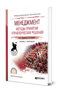 Обложка книги МЕНЕДЖМЕНТ. МЕТОДЫ ПРИНЯТИЯ УПРАВЛЕНЧЕСКИХ РЕШЕНИЙ Трофимова Л. А., Трофимов В. В. Учебник и практикум