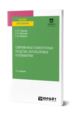 Обложка книги СОВРЕМЕННЫЕ ПСИХОТРОПНЫЕ СРЕДСТВА, ИСПОЛЬЗУЕМЫЕ В ПСИХИАТРИИ Панкова О. Ф., Алексеев А. В., Абрамов А. В. Учебное пособие