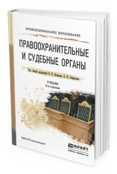 Обложка книги ПРАВООХРАНИТЕЛЬНЫЕ И СУДЕБНЫЕ ОРГАНЫ Божьев В.П. - Отв. ред., Гаврилов Б.Я. - Отв. ред. Учебник