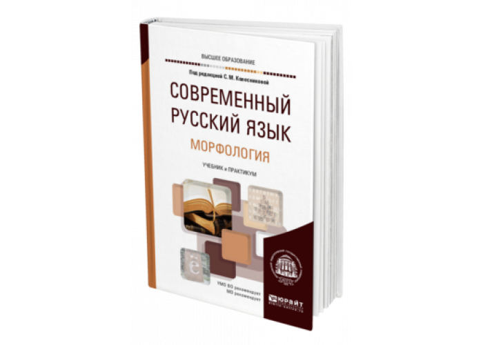 Юрайт практикум. Современный русский язык учебник для вузов. Современный русский язык морфология Колесникова. Современный русский язык для вузов. Русский язык для вузов Колесникова.