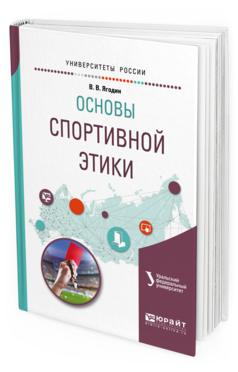 Обложка книги ОСНОВЫ СПОРТИВНОЙ ЭТИКИ Ягодин В.В., Сенук З.В. - под науч. ред. Учебное пособие