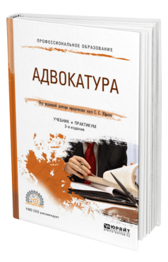Обложка книги АДВОКАТУРА Под ред. Юрьева С.С. Учебник и практикум