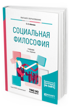 Обложка книги СОЦИАЛЬНАЯ ФИЛОСОФИЯ + СЛОВАРЬ-СПРАВОЧНИК В ЭБС Абачиев С. К. Учебник
