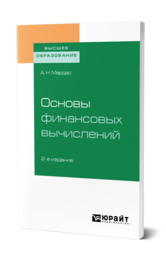 Обложка книги ОСНОВЫ ФИНАНСОВЫХ ВЫЧИСЛЕНИЙ Мардас А. Н. Учебное пособие