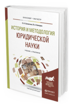 Обложка книги ИСТОРИЯ И МЕТОДОЛОГИЯ ЮРИДИЧЕСКОЙ НАУКИ Селютина Е. Н., Холодов В. А. Учебник и практикум