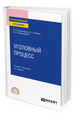 Обложка книги УГОЛОВНЫЙ ПРОЦЕСС Францифоров Ю. В., Манова Н. С., Францифоров А. Ю. Учебник и практикум