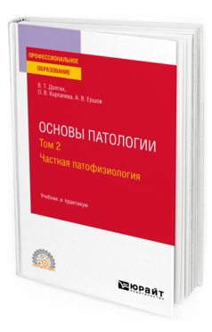 Обложка книги ОСНОВЫ ПАТОЛОГИИ. В 2 Т. ТОМ 2. ЧАСТНАЯ ПАТОФИЗИОЛОГИЯ Долгих В. Т., Корпачева О. В., Ершов А. В. Учебник и практикум