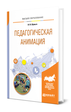 Обложка книги ПЕДАГОГИЧЕСКАЯ АНИМАЦИЯ Шульга И. И. Учебное пособие