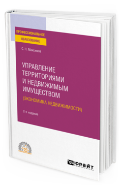 Обложка книги УПРАВЛЕНИЕ ТЕРРИТОРИЯМИ И НЕДВИЖИМЫМ ИМУЩЕСТВОМ (ЭКОНОМИКА НЕДВИЖИМОСТИ) Максимов С. Н. Учебное пособие