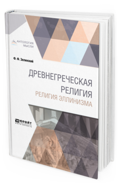 Обложка книги ДРЕВНЕГРЕЧЕСКАЯ РЕЛИГИЯ. РЕЛИГИЯ ЭЛЛИНИЗМА Зелинский Ф. Ф. 