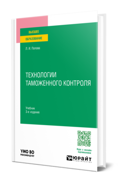 Обложка книги Технологии таможенного контроля Попова Л. И. Учебник