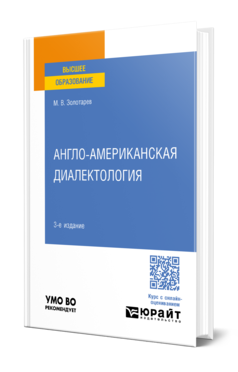 Обложка книги АНГЛО-АМЕРИКАНСКАЯ ДИАЛЕКТОЛОГИЯ  М. В. Золотарев. Учебное пособие