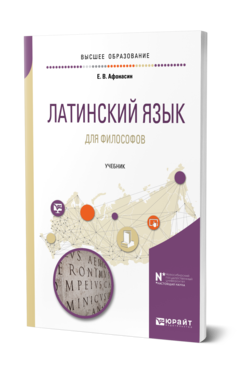 Обложка книги ЛАТИНСКИЙ ЯЗЫК ДЛЯ ФИЛОСОФОВ Афонасин Е. В. Учебник