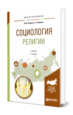 Обложка книги СОЦИОЛОГИЯ РЕЛИГИИ Сторчак В. М., Элбакян Е. С. Учебник