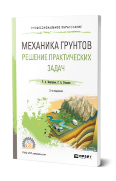 Обложка книги МЕХАНИКА ГРУНТОВ. РЕШЕНИЕ ПРАКТИЧЕСКИХ ЗАДАЧ Мангушев Р. А., Усманов Р. А. Учебное пособие