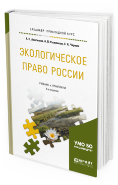 Обложка книги ЭКОЛОГИЧЕСКОЕ ПРАВО РОССИИ Анисимов А.П., Рыженков А.Я., Чаркин С.А. Учебник и практикум