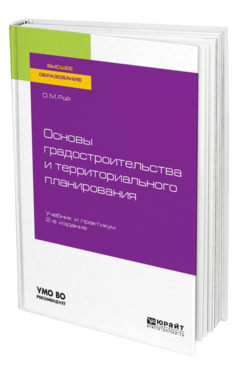 Обложка книги ОСНОВЫ ГРАДОСТРОИТЕЛЬСТВА И ТЕРРИТОРИАЛЬНОГО ПЛАНИРОВАНИЯ Рой О. М. Учебник и практикум