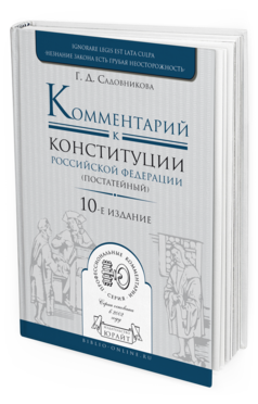 Обложка книги КОММЕНТАРИЙ К КОНСТИТУЦИИ РФ ПОСТАТЕЙНЫЙ Садовникова Г.Д. 