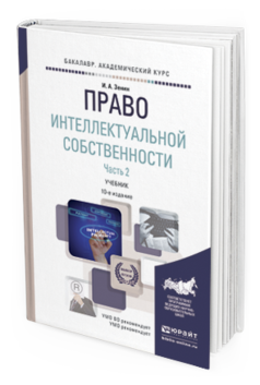 Обложка книги ПРАВО ИНТЕЛЛЕКТУАЛЬНОЙ СОБСТВЕННОСТИ В 2 Ч. ЧАСТЬ 2 Зенин И.А. Учебник