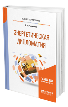 Обложка книги ЭНЕРГЕТИЧЕСКАЯ ДИПЛОМАТИЯ Черненко Е. Ф. Учебное пособие