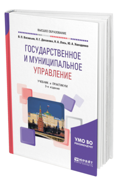 Обложка книги ГОСУДАРСТВЕННОЕ И МУНИЦИПАЛЬНОЕ УПРАВЛЕНИЕ Васильев В. П., Деханова Н. Г., Лось Н. А., Холоденко Ю. А. Учебник и практикум