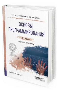 Обложка книги ОСНОВЫ ПРОГРАММИРОВАНИЯ Черпаков И.В. Учебник и практикум
