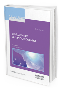 Обложка книги ВВЕДЕНИЕ В ФИЛОСОФИЮ Вундт В.М. Учебник