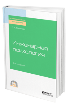 Обложка книги ИНЖЕНЕРНАЯ ПСИХОЛОГИЯ Фугелова Т. А. Учебное пособие